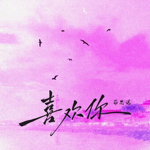 喜欢你