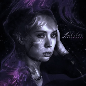 Одиночество