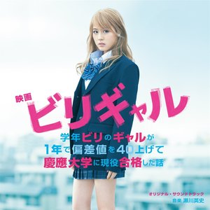 映画 「ビリギャル」 オリジナル・サウンドトラック (电影《垫底辣妹》原声带)