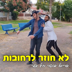 לא חוזר לרחובות