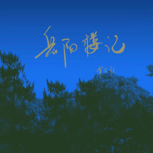 岳阳楼记