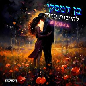 לחישות ברוח (feat. Ben Damski) (Remix)