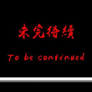 未完待续