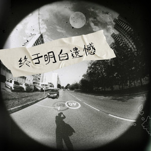 终于明白遗憾-卡带森林