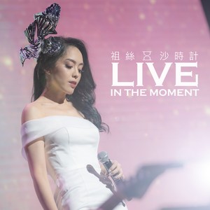 沙时计 (Live)