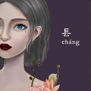 镸 Cháng