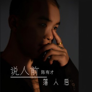 说人前落人后