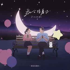 我会陪着你
