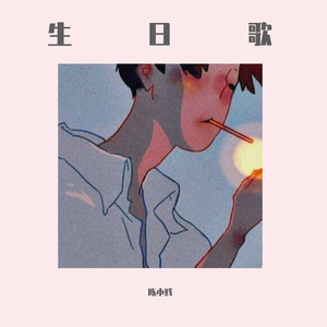 FreeD.P.-生日歌 (陈小贱 remix)