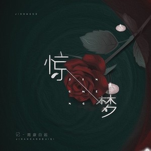 惊梦