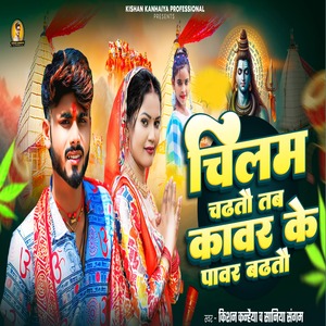 Chilam Chadhto Tab Kawar Ke Pawar Badhto