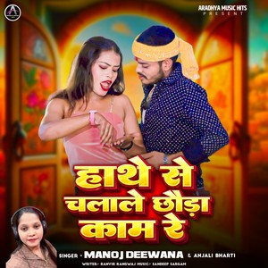 Hathe Se Chalale Chora Kam Re