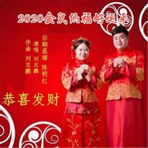 2020金鼠纳福好运来