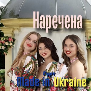 Наречена (Remake 2025)