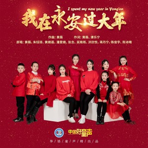 我在永安过大年