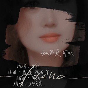 如果爱可以 (伴奏)