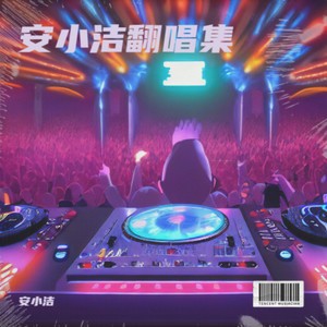 安小洁 - 长相依 (安小洁 remix)