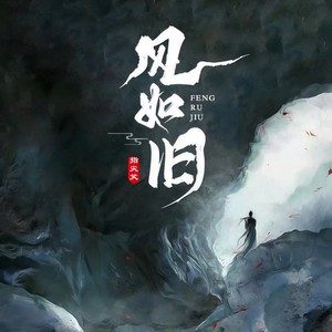 指尖笑 - 风如旧[MP3_LRC]_MP3下载