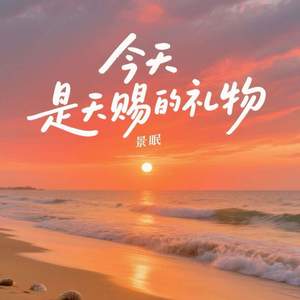 今天是天赐的礼物