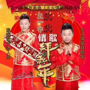 王一宇 - 火火情歌拜新年 (和声版伴奏)