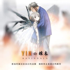 YIN的嫁衣