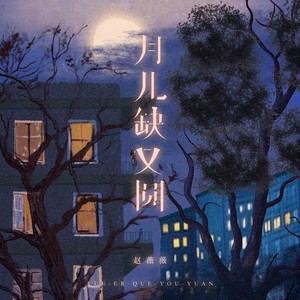 月儿缺又圆