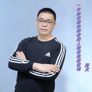 一开始说陪你到老的人现在他还在吗