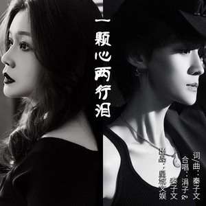 一颗心两行泪 (合唱版)