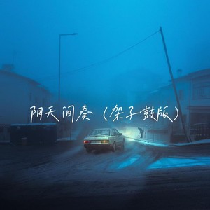 阴天间奏 (架子鼓版)