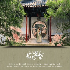 雨苋菜 - 待语惊蛰