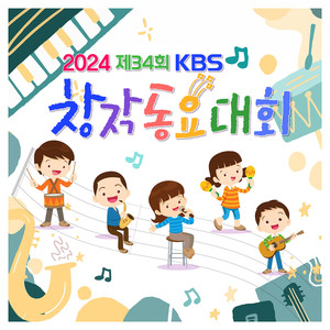 2024 KBS 창작동요대회