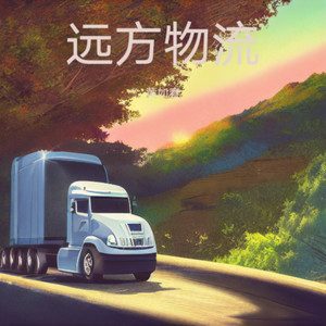 远方物流