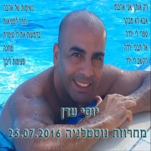 מחרוזת נוסטלגית