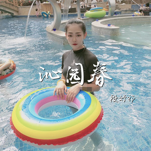 沁园春