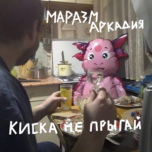 Киска не прыгай (Explicit)