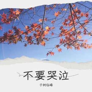 不要哭泣 (Demo)