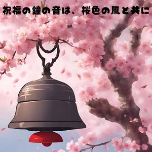 祝福の鐘の音は、桜色の風と共に