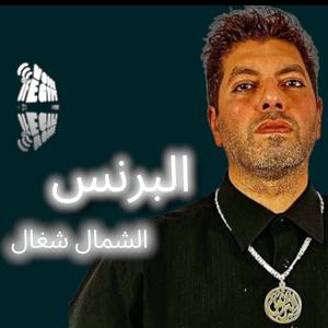 الشمال شغال