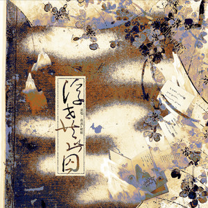 浮世共此囚 (伴奏)