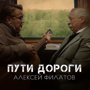 Пути-дороги