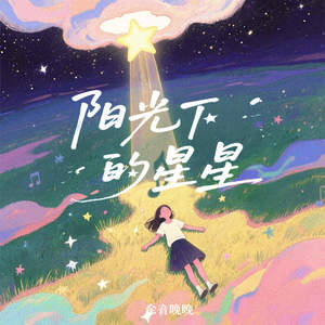 阳光下的星星 (只想抱着你的背脊不想放)-余音晚晚
