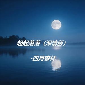 起起落落 (深情版)