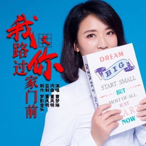 我又路过你家门前