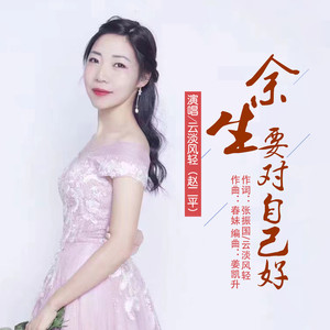 余生要对自己好 (伴奏)