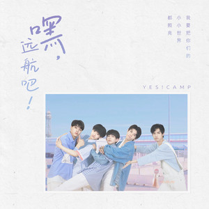 嘿，远航吧！ (Living it up)