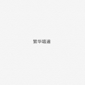 繁华唱遍