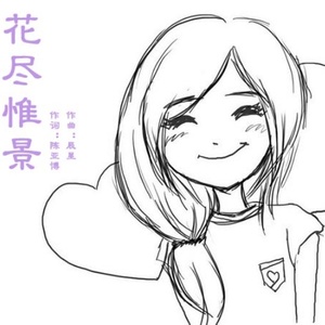花尽维景