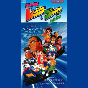 風をつかまえて (テレビ東京系アニメ「爆走兄弟レッツ&ゴー!!」挿入歌)
