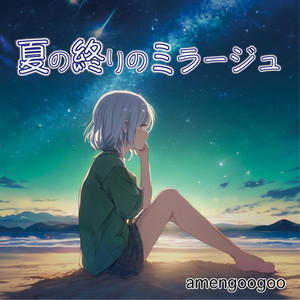 夏の終わりのミラージュ