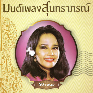 มนต์เพลงสุนทราภรณ์ ชุดที่ 4 วิมานสีชมพู